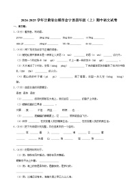 2024-2025学年甘肃省白银市会宁县四年级（上）期中语文试卷