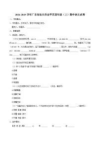 2024-2025学年广东省汕头市金平区四年级（上）期中语文试卷
