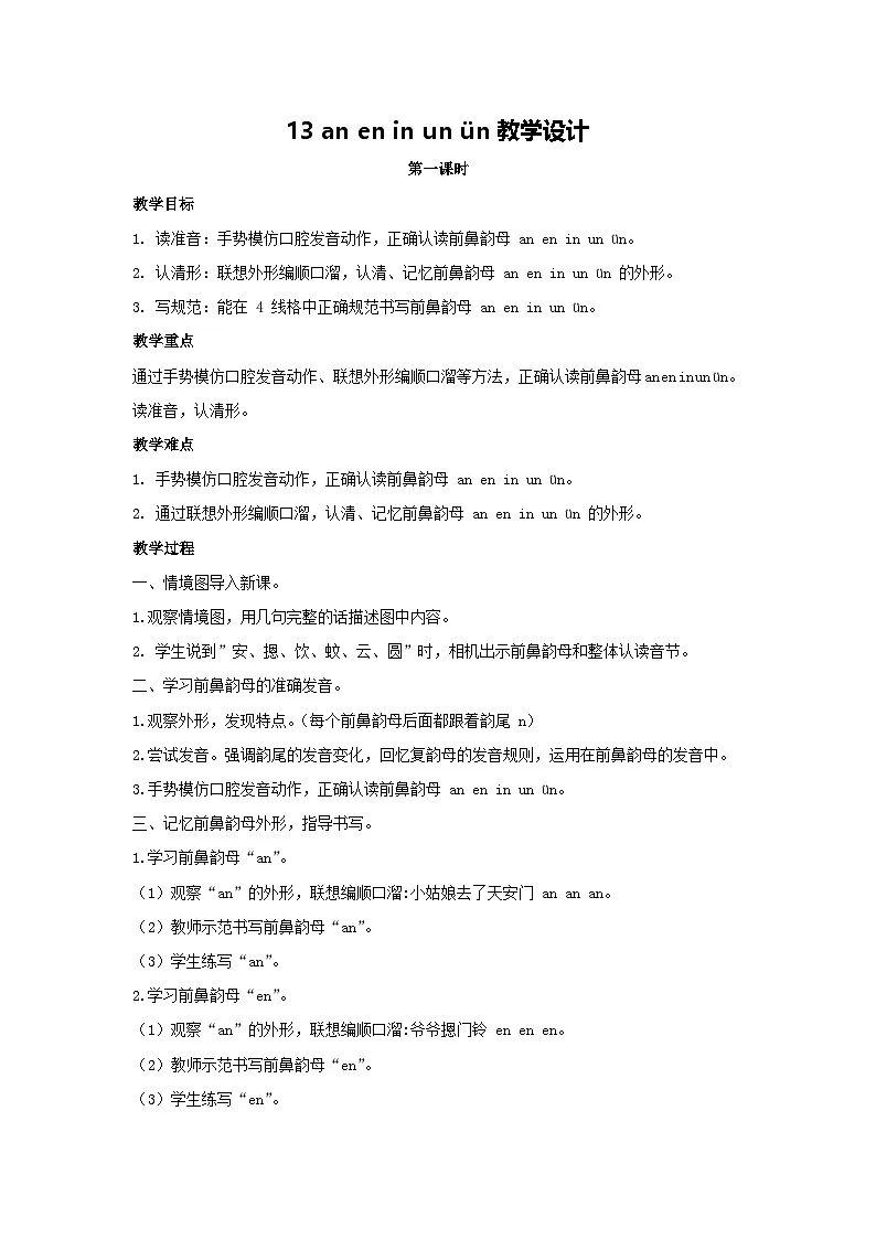 13 an en in un ün教学设计 2025-2026学年语文一年级上册统编版第1页