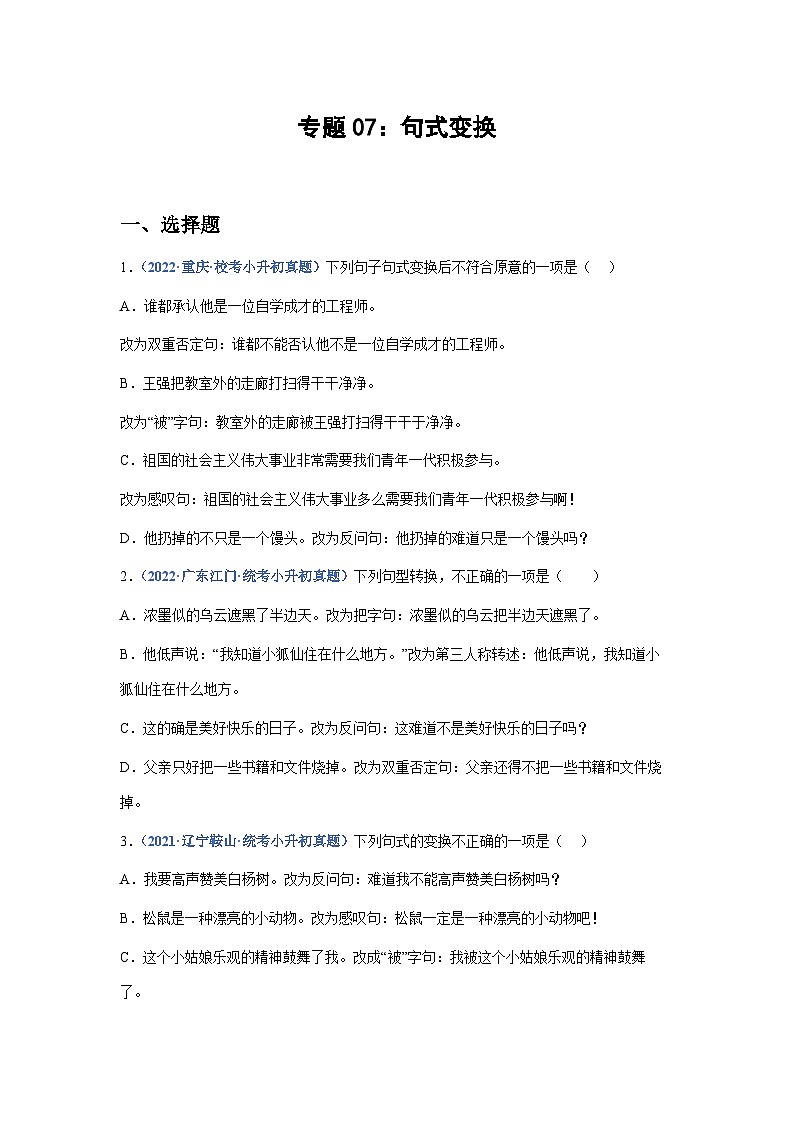 习题含答案 专题07:句式变换-2023年小升初语文高频考点100题(部编版)第1页