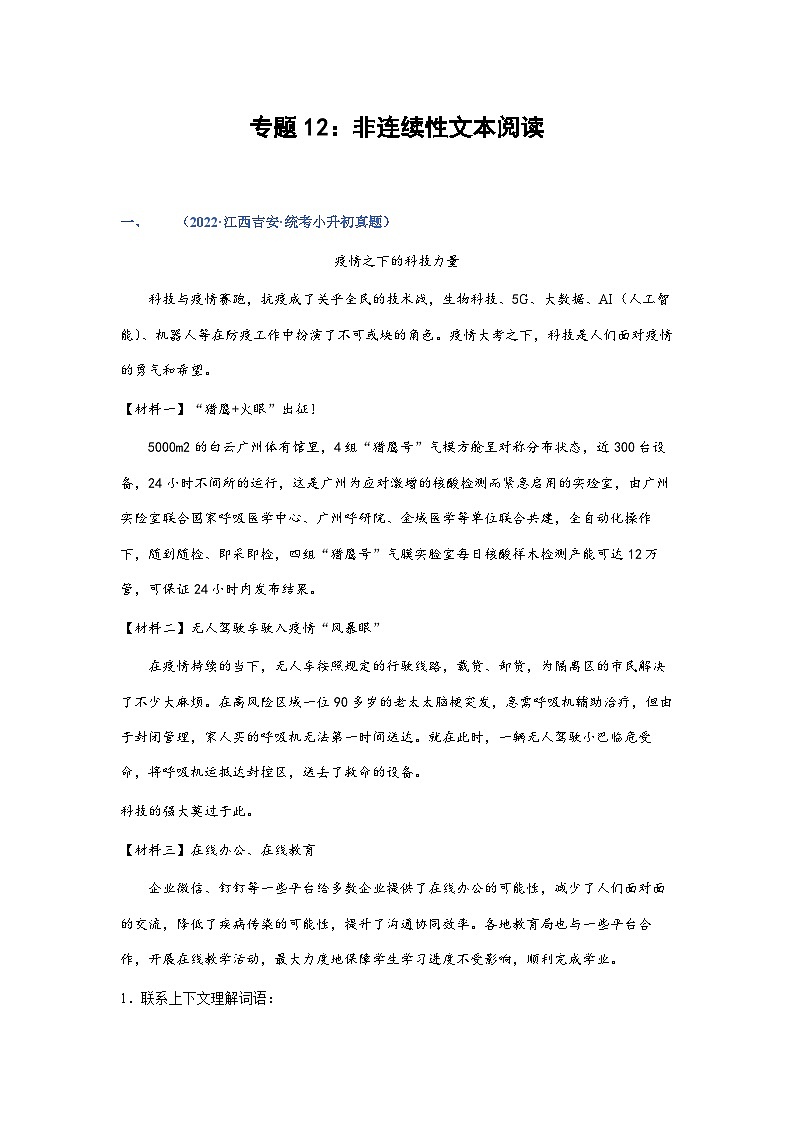 习题含答案 专题12:非连续性文本阅读-2023年小升初语文高频考点100题(部编版)第1页