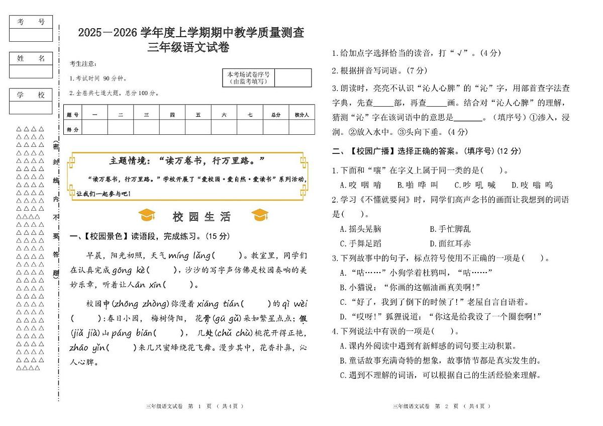 黑龙江省齐齐哈尔市龙江县济沁河乡中学联考2025-2026学年三年级上学期期中测试语文试题第1页