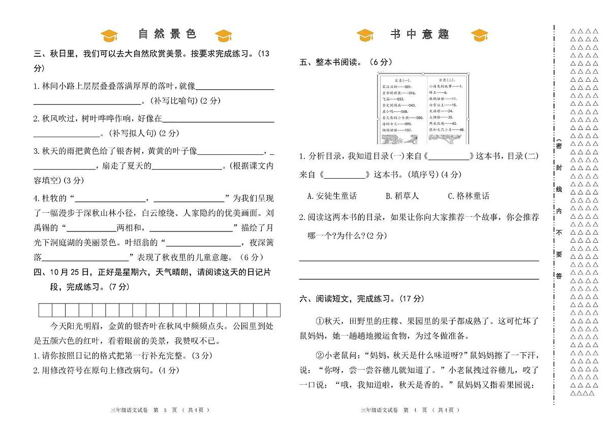 黑龙江省齐齐哈尔市龙江县济沁河乡中学联考2025-2026学年三年级上学期期中测试语文试题第2页