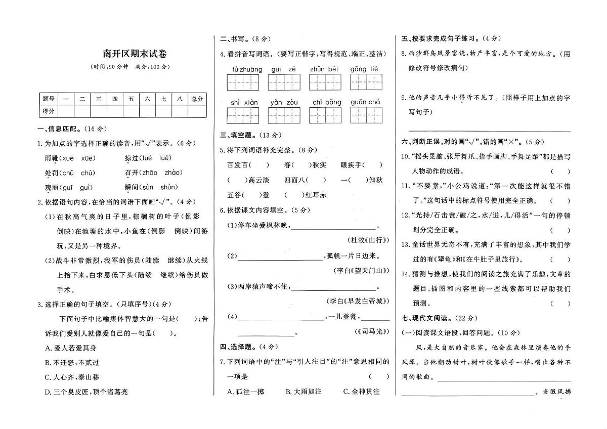 天津市南开区2023-2024学年三年级上学期期末考试语文试题第1页