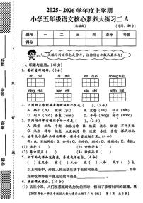 陕西省西安市雁塔区2025-2026学年五年级上学期核心素养大练习二语文试题（月考）