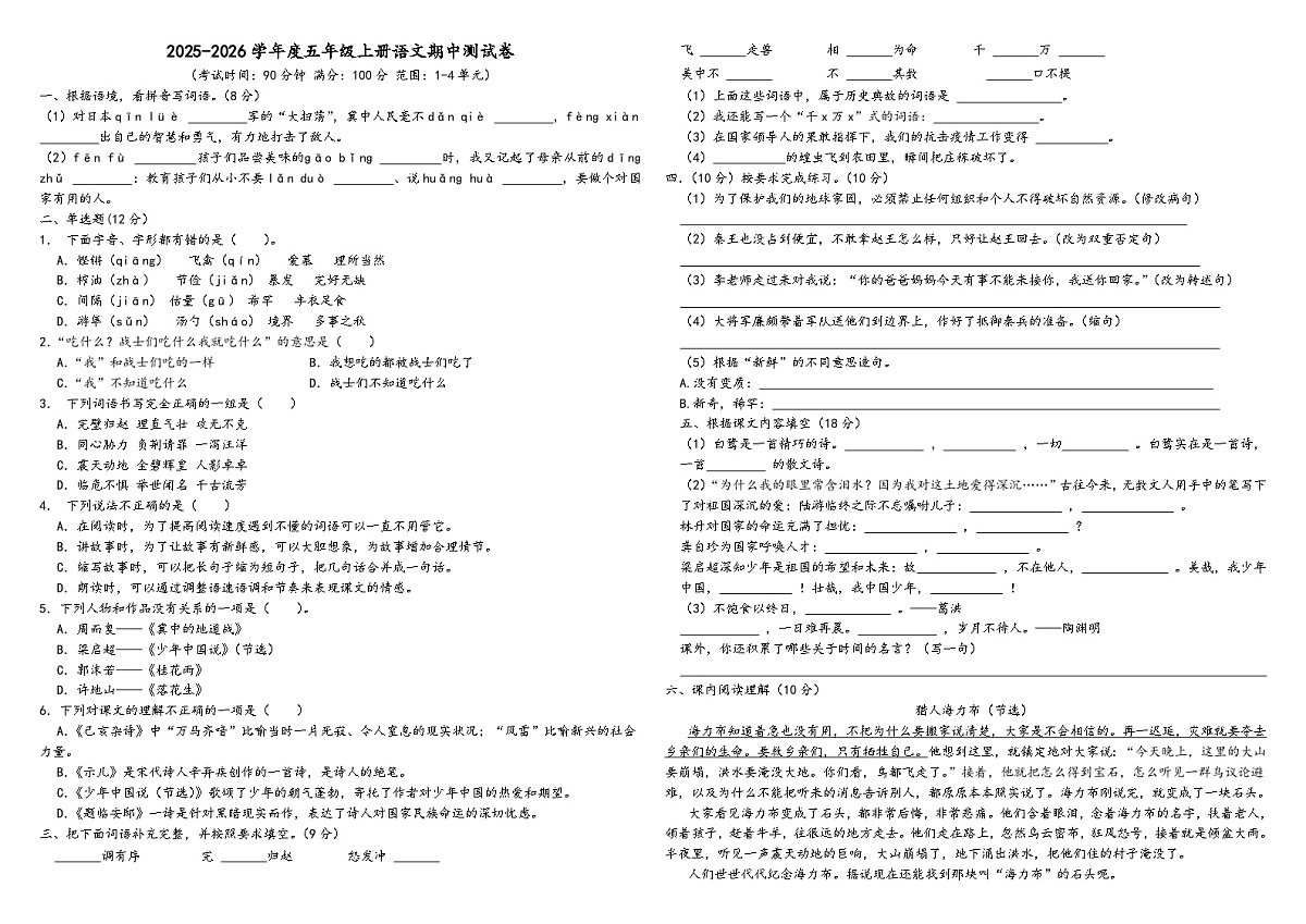 期中测试卷-2025-2026学年语文五年级上册统编版第1页