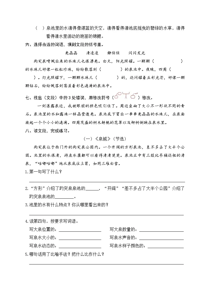 《这儿真美》习作练习题(用于描写趵突泉)第2页