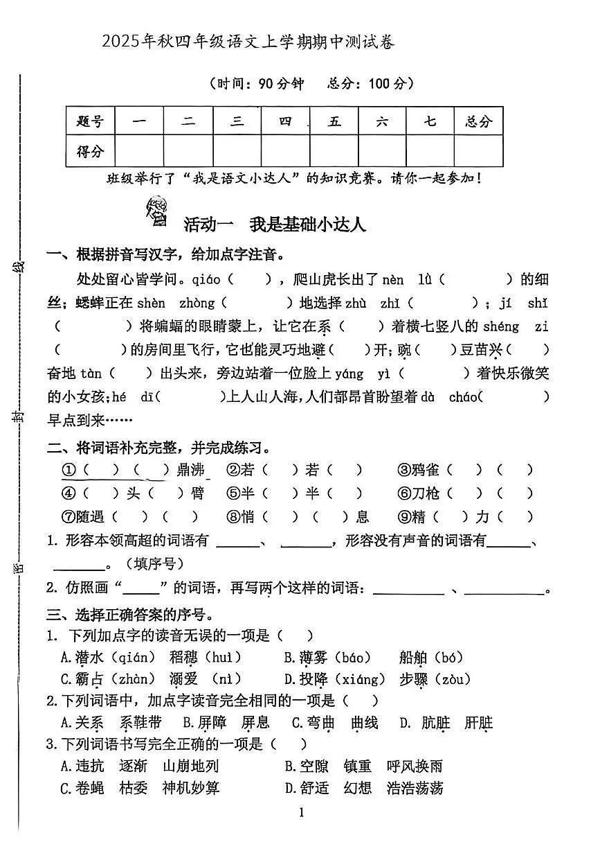 福建省泉州市南安市2025-2026学年四年级上学期期中语文试题第1页
