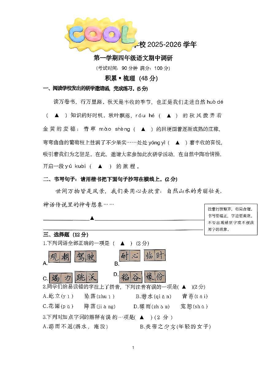浙江省台州市路桥区2025-2026学年四年级上语文期中试卷第1页