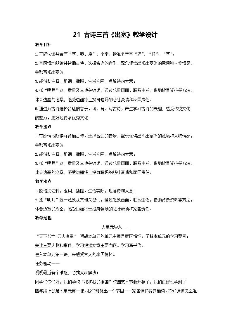 21 古诗三首《出塞》教学设计 2025-2026学年语文四年级上册统编版第1页