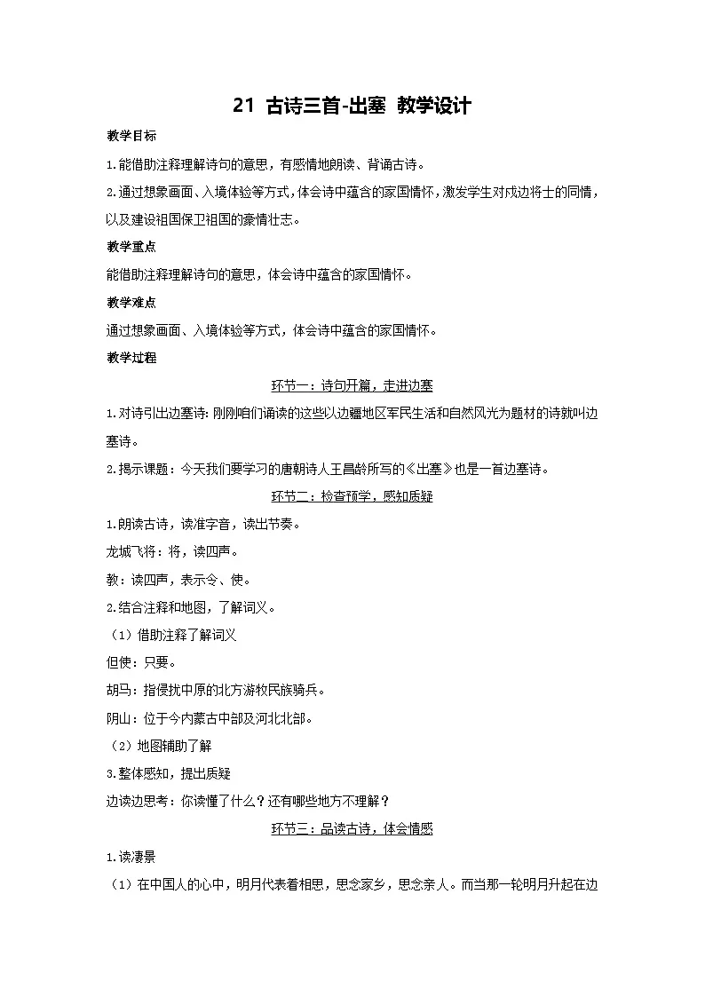 21 古诗三首-出塞 教学设计 2025-2026学年语文四年级上册统编版第1页