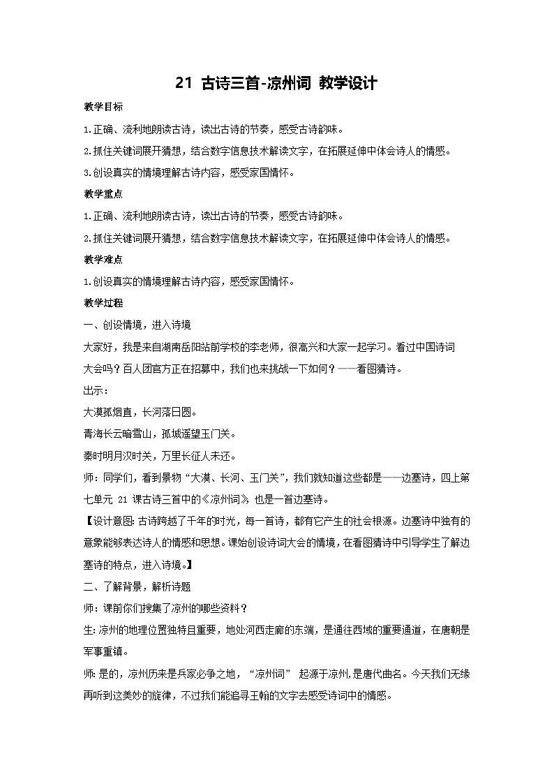 21 古诗三首-凉州词 教学设计 2025-2026学年语文四年级上册统编版第1页