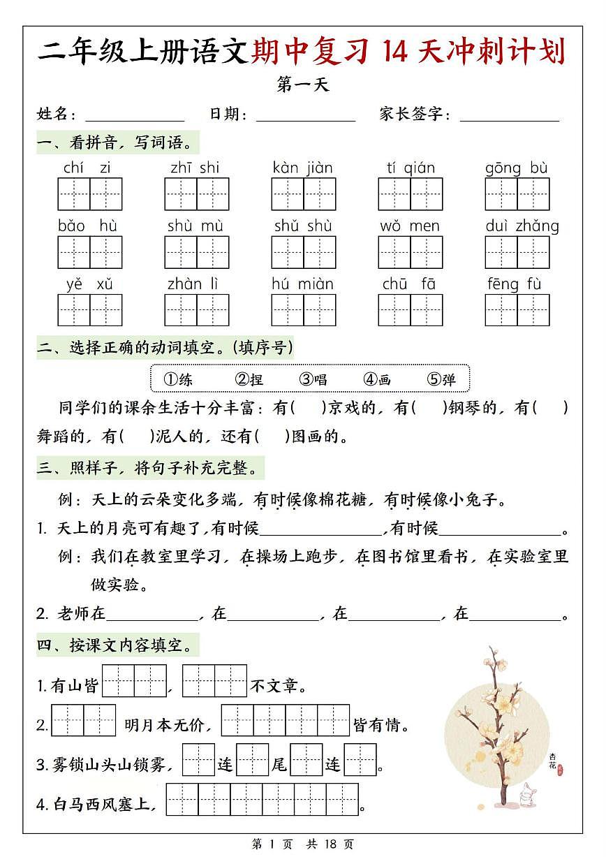 25年新版二年级(上)语文期中复习14天冲刺计划练习第1页