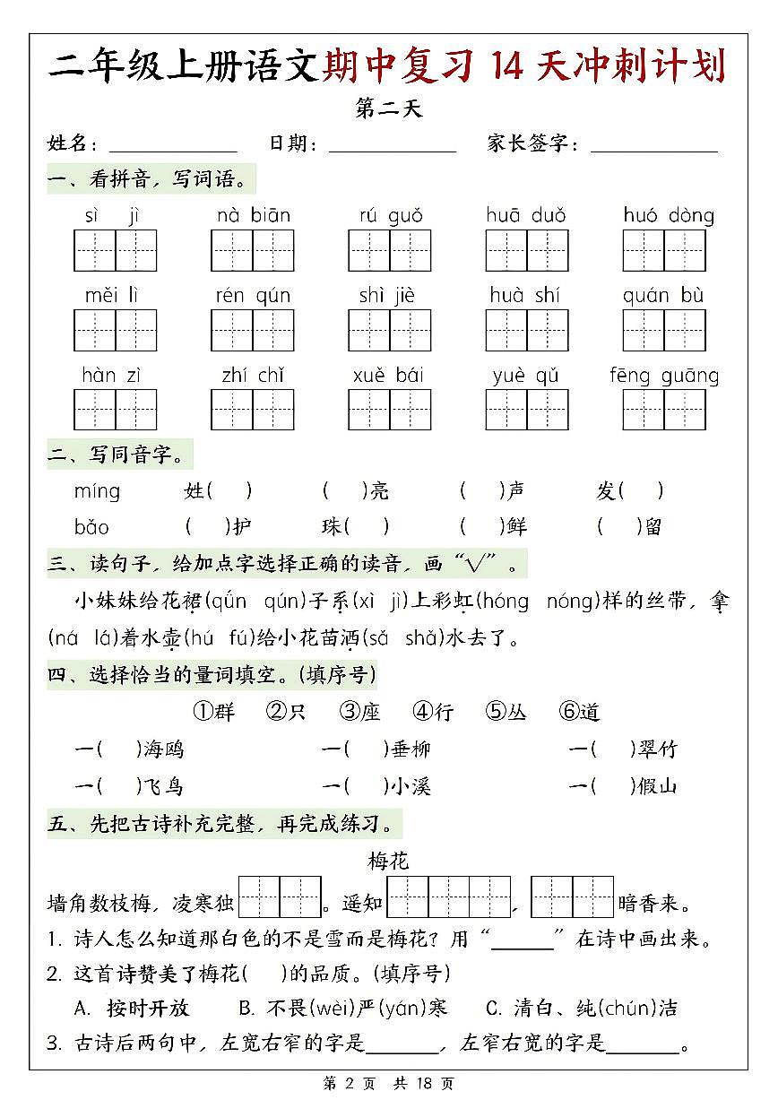 25年新版二年级(上)语文期中复习14天冲刺计划练习第2页