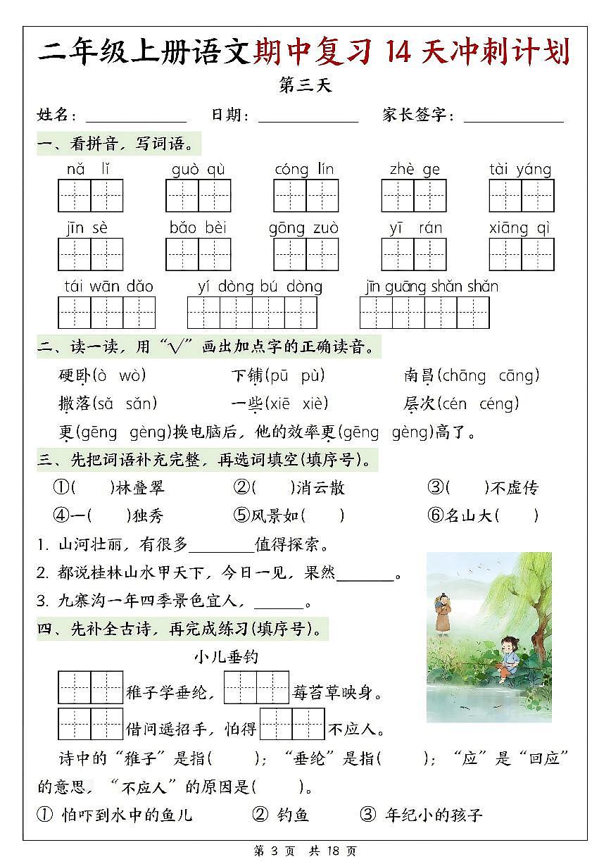 25年新版二年级(上)语文期中复习14天冲刺计划练习第3页