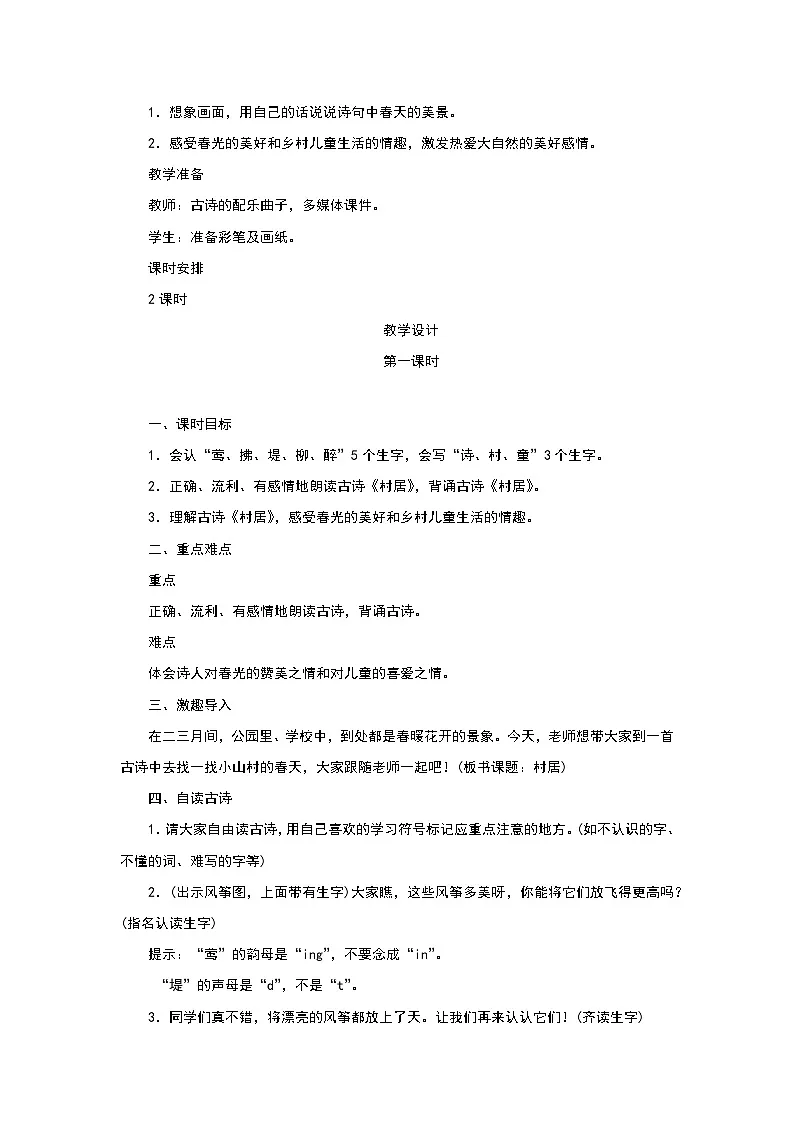 部编版小学语文二下第一单元1.《古诗二首》第一课时教学设计第2页