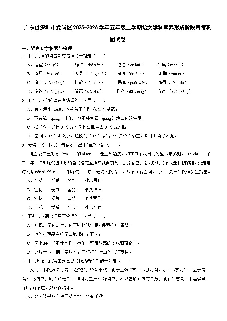 广东省深圳市龙岗区2025-2026学年五年级上学期语文学科素养形成阶段月考巩固试卷(含解析)第1页