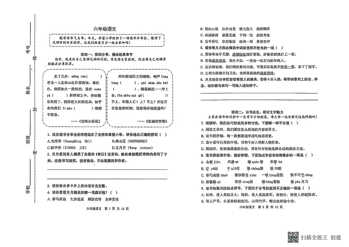 山东省潍坊市青州市2024-2025学年上学期六年级语文期中考试真题卷第1页