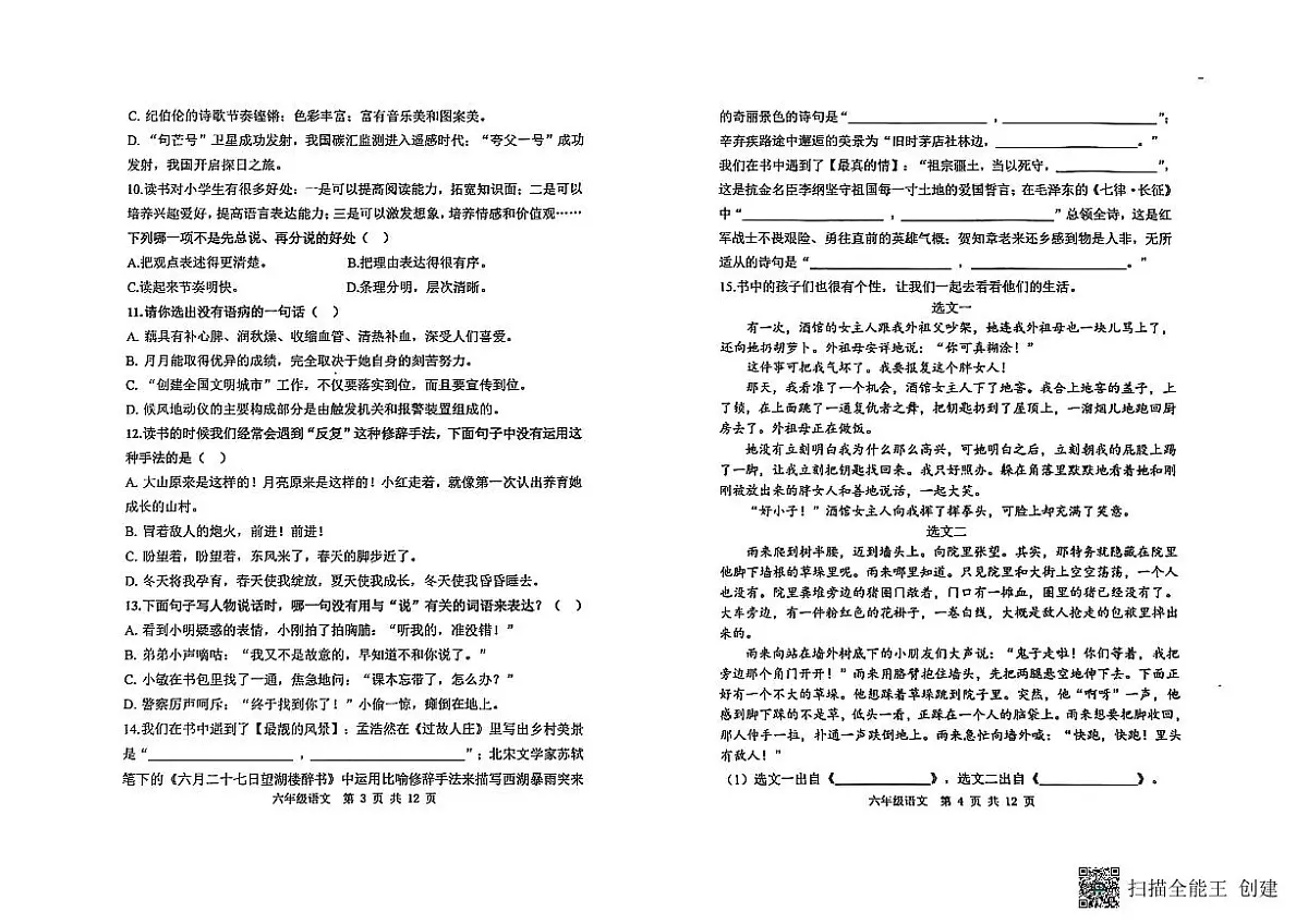 山东省潍坊市青州市2024-2025学年上学期六年级语文期中考试真题卷第2页