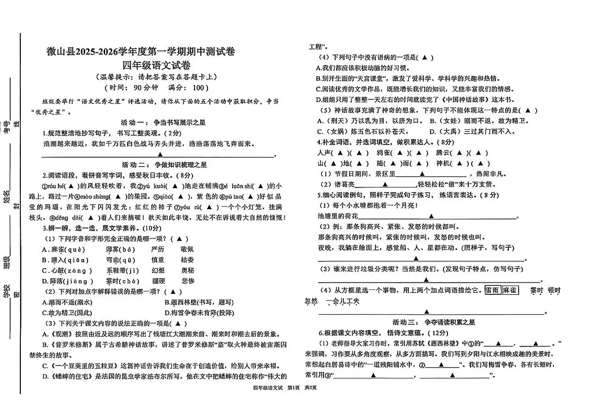山东省济宁市微山县2025--2026学年四年级上学期期中语文试卷第1页