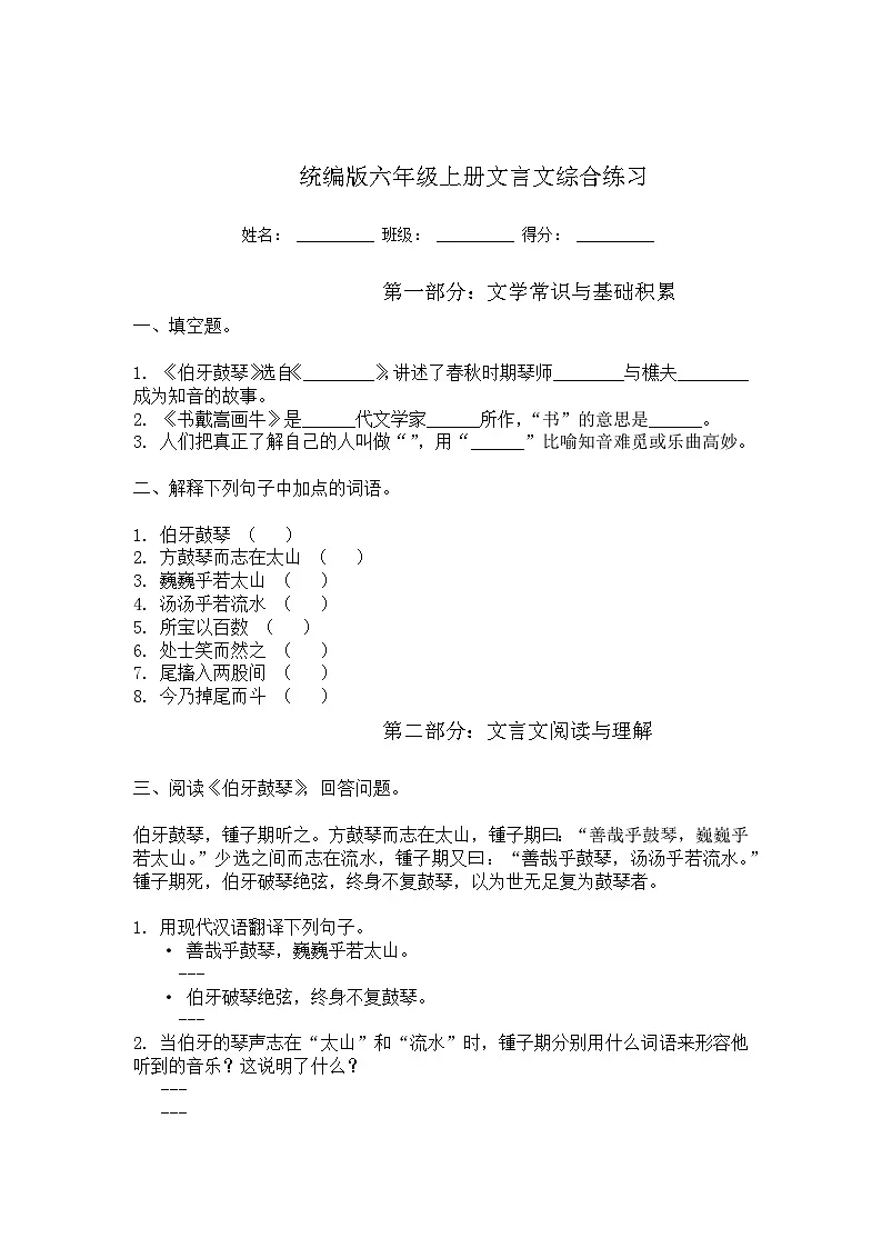 统编版语文小学六年级上册文言文综合练习(含答案)第1页