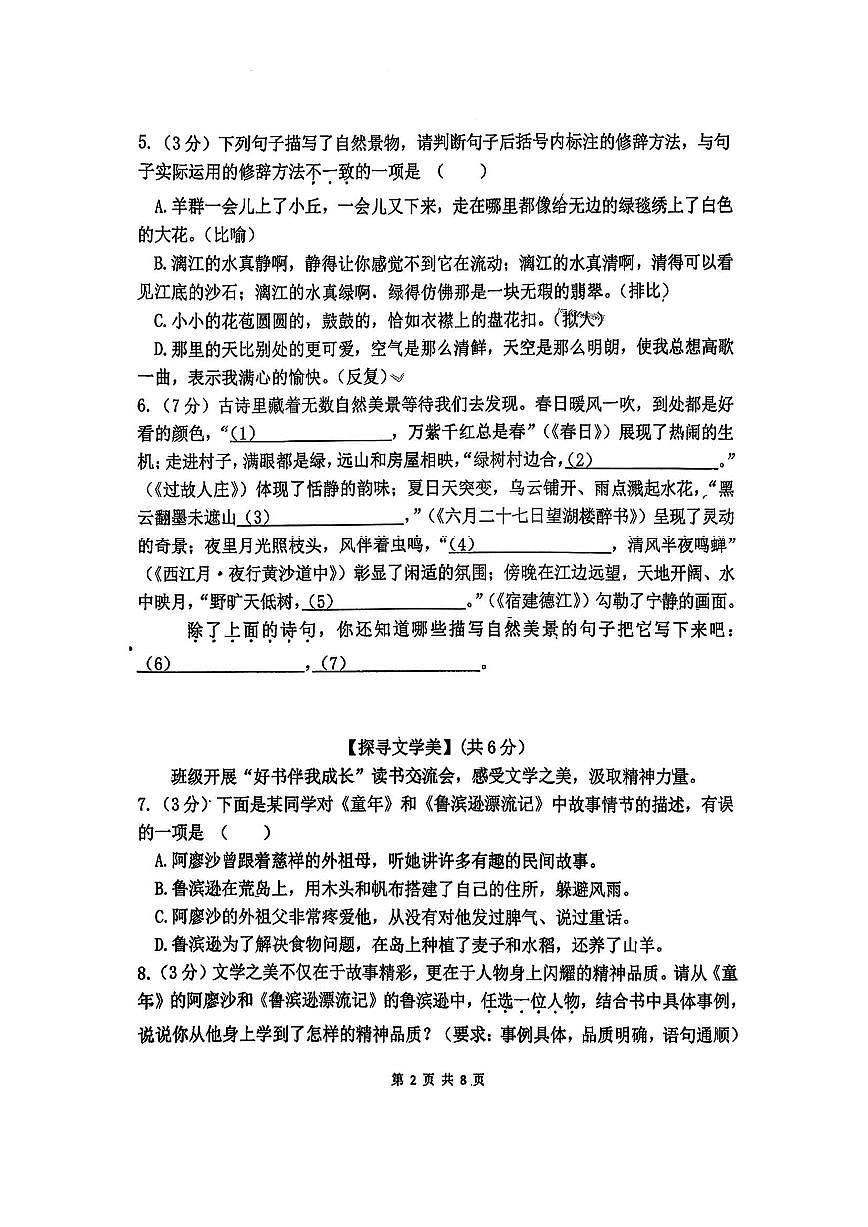 2025年哈尔滨市风华中学六年级上学期期中语文试卷和答案第2页