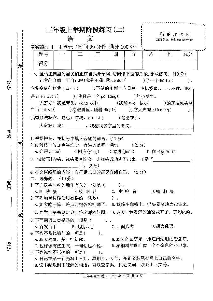 安徽省宣城市泾县2025-2026学年三年级上语文期中试卷第1页
