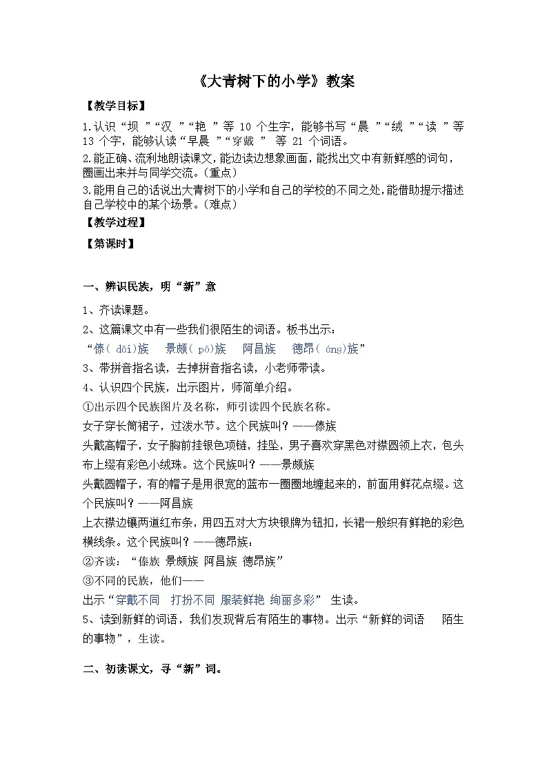 统编版小学语文三年级上册 1 大青树下的小学 教案第1页