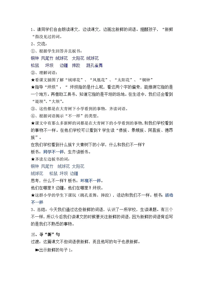 统编版小学语文三年级上册 1 大青树下的小学 教案第2页