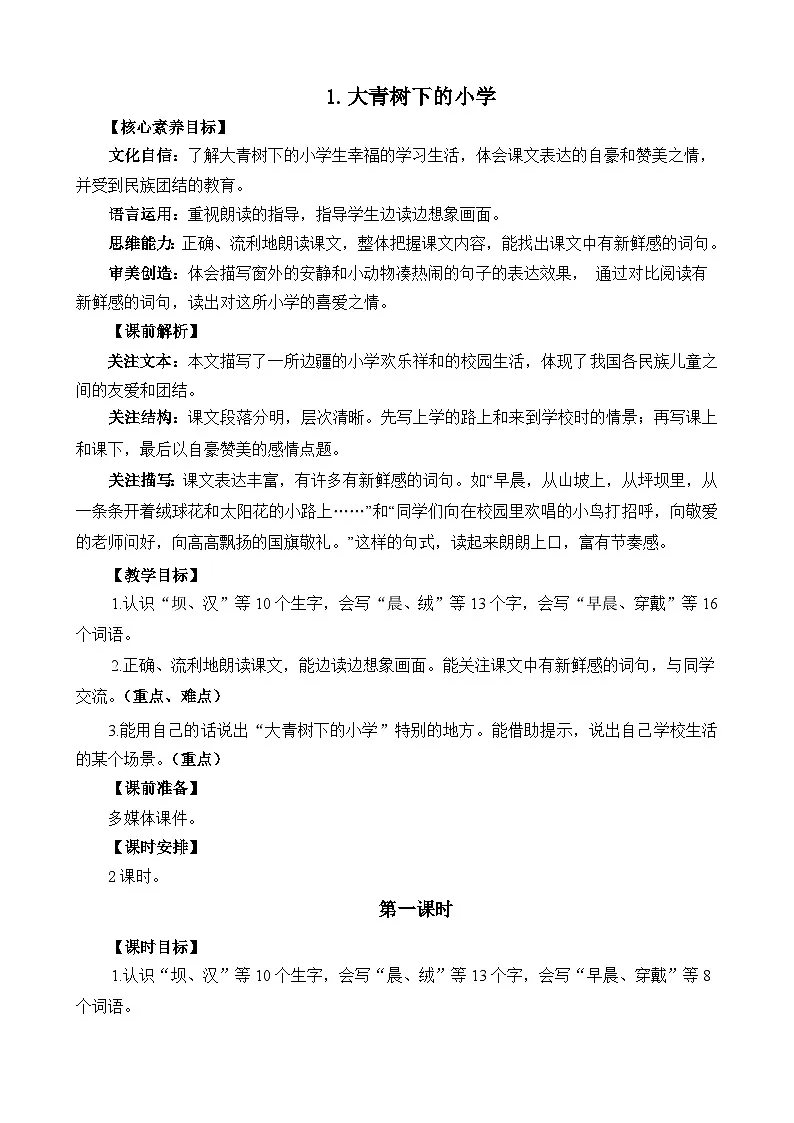 统编版小学语文三年级上册 1 大青树下的小学 教学设计第1页