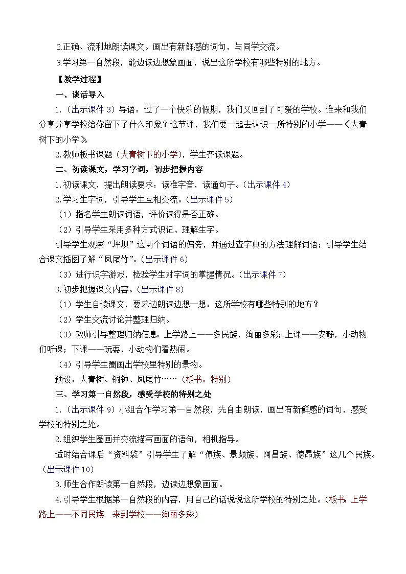 统编版小学语文三年级上册 1 大青树下的小学 教学设计第2页