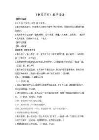 小学统编版（2024）秋天的雨教案及反思