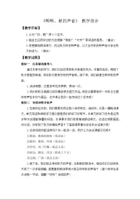 统编版（2024）三年级上册听听秋的声音教案