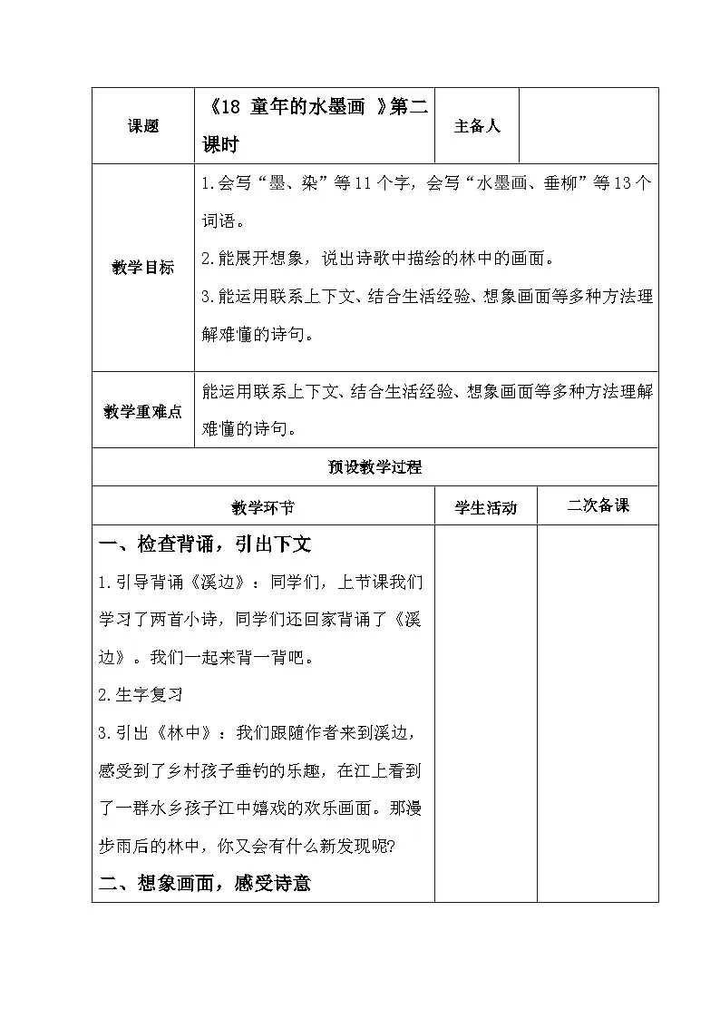 统编版小学语文三年级下册 18 童年的水墨画 第二课时教案第1页