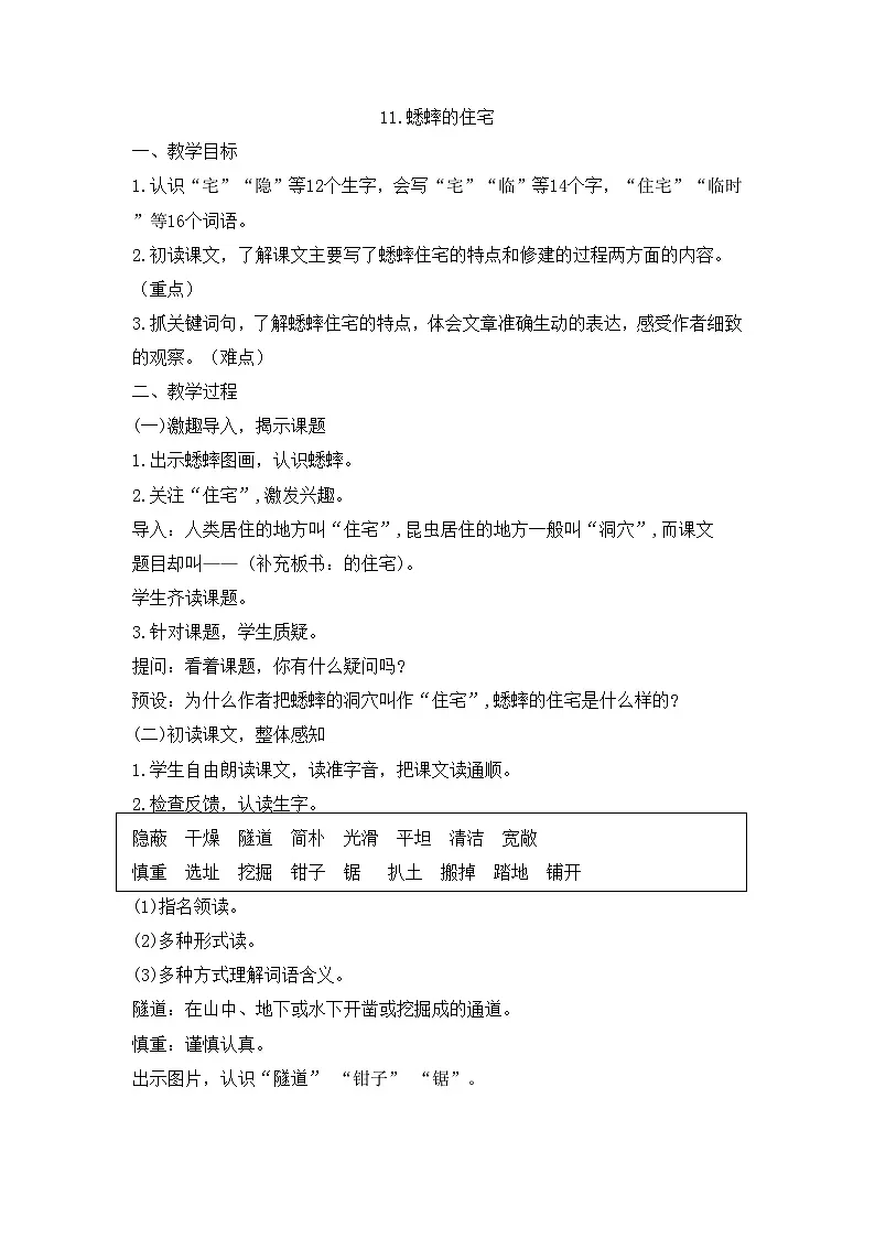 统编版小学语文四年级上册 11 蟋蟀的住宅 教案第1页