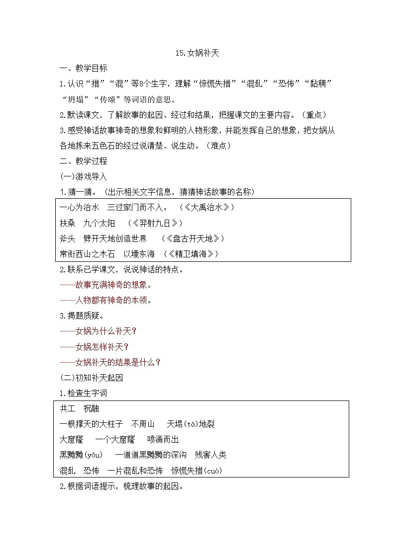 统编版小学语文四年级上册 15 女娲补天 教案第1页