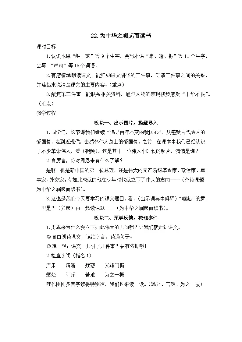 统编版小学语文四年级上册 25 为中华之崛起而读书 教案第1页