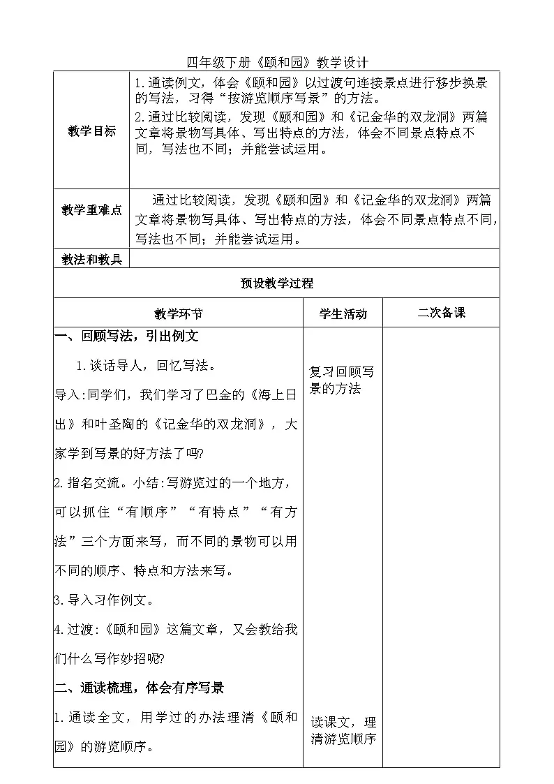 统编版小学语文四年级下册 第五单元习作例文:颐和园 教学设计第1页