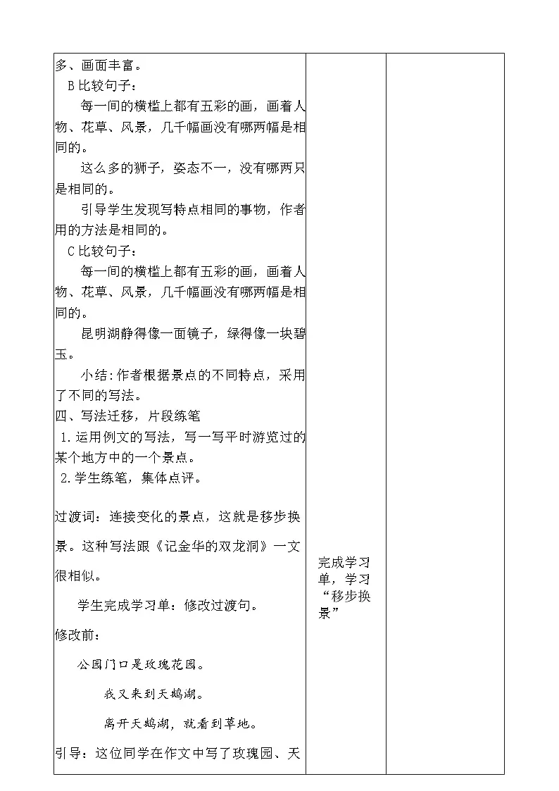 统编版小学语文四年级下册 第五单元习作例文:颐和园 教学设计第3页