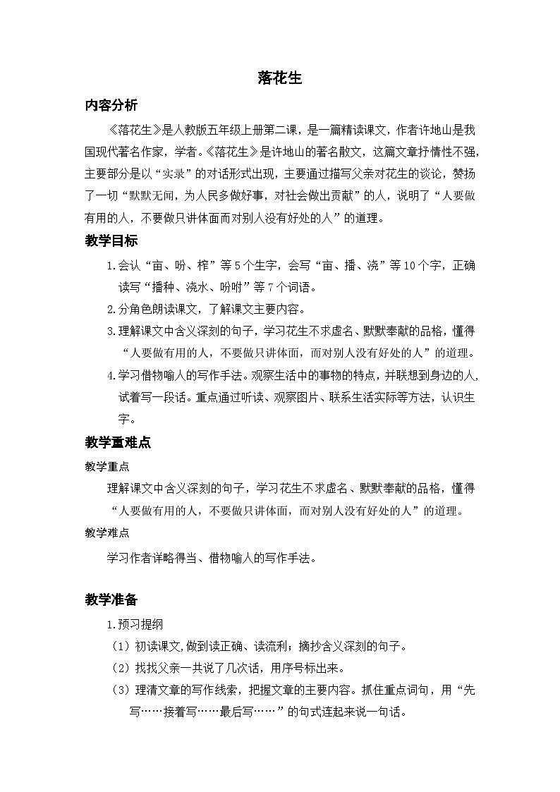 统编版小学语文五年级上册 2 落花生 教案第1页