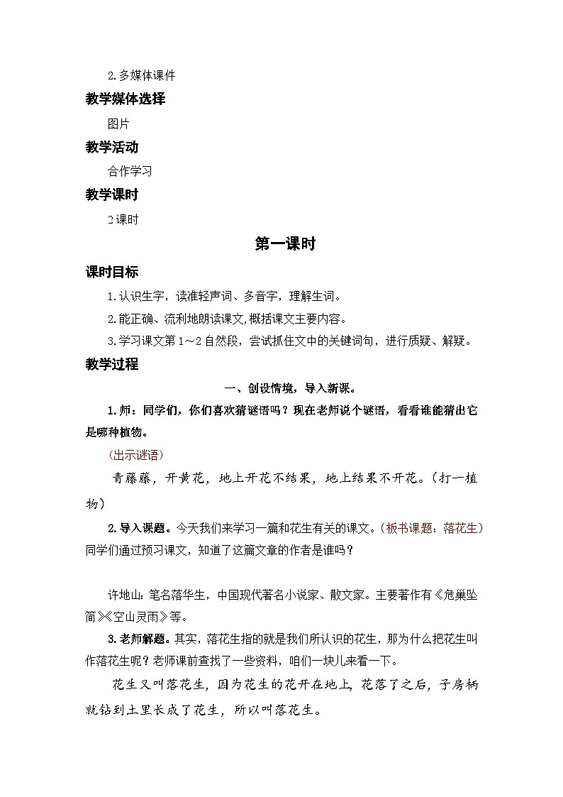统编版小学语文五年级上册 2 落花生 教案第2页
