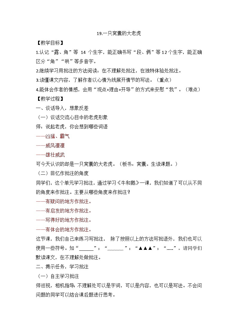 统编版小学语文四年级上册 19 一只窝囊的老虎 教案第1页