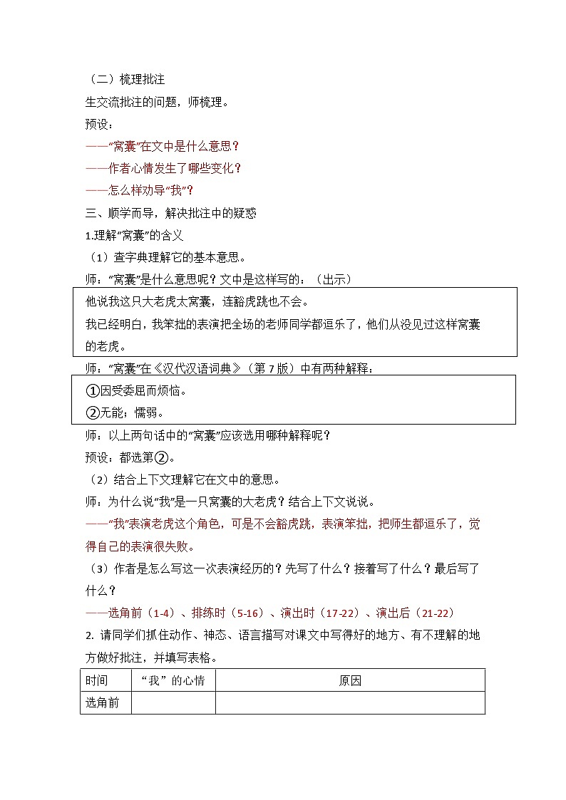 统编版小学语文四年级上册 19 一只窝囊的老虎 教案第2页