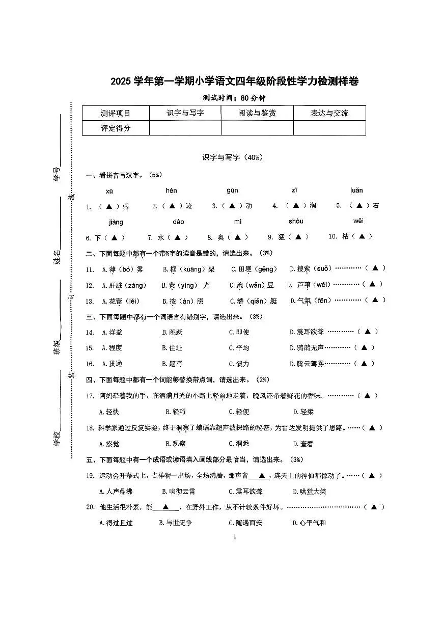 浙江省杭州市余杭区2025-2026学年第一学期四年级语文期中试卷(无答案)第1页