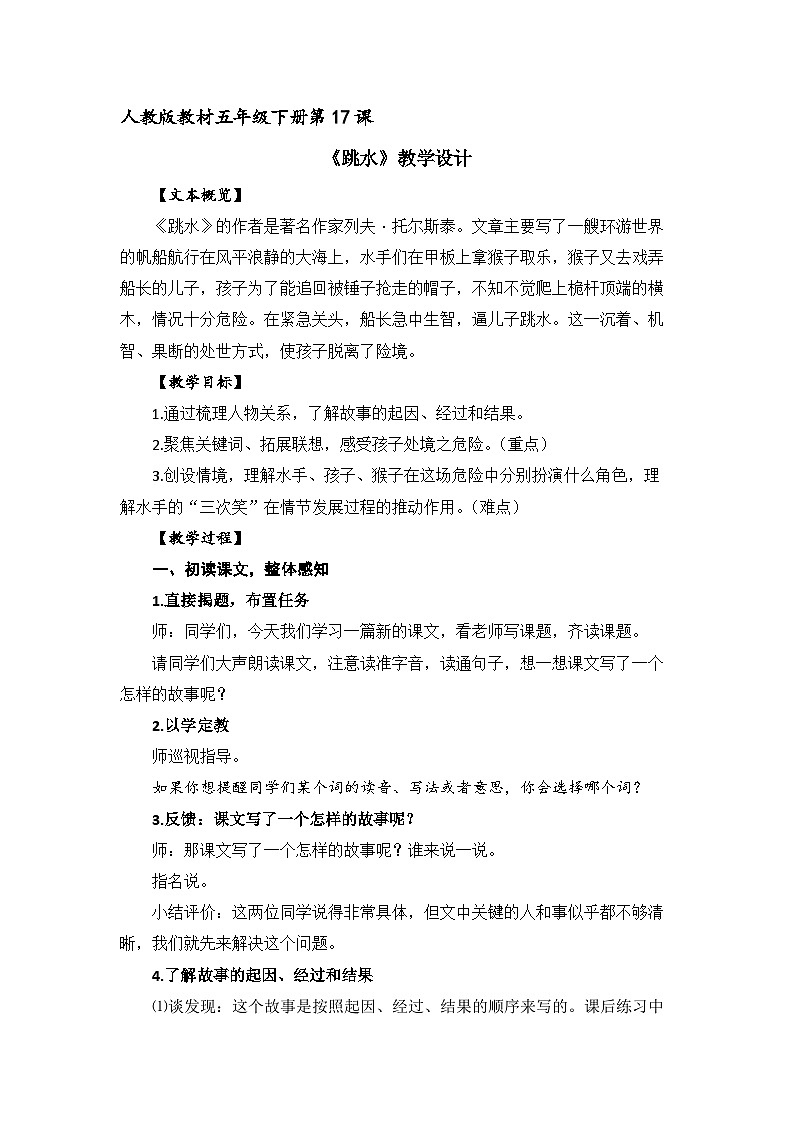 统编版小学语文五年级下册 17 跳水 教学设计第1页