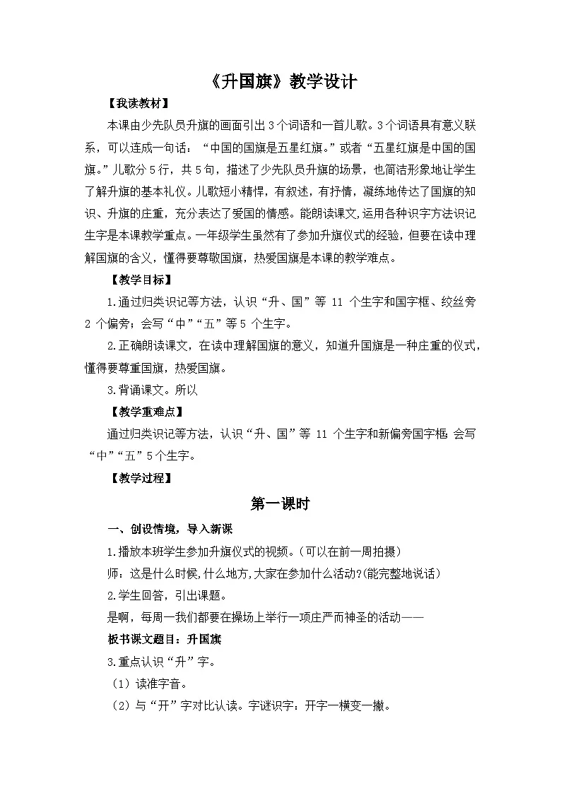 统编版小学语文一年级上册 8 升国旗 教学设计第1页