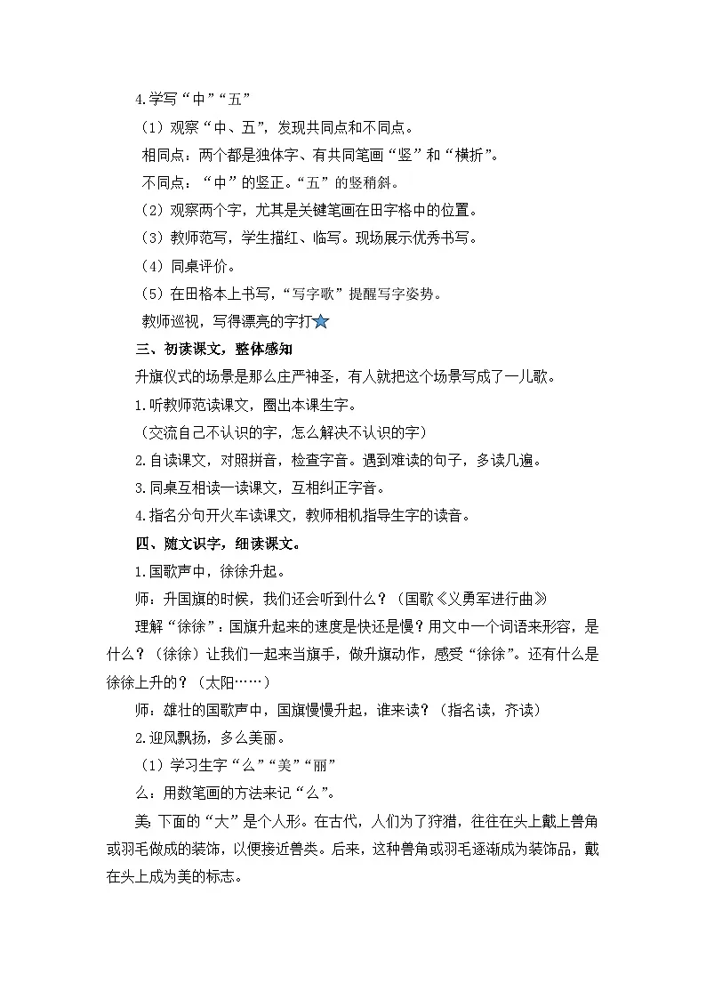 统编版小学语文一年级上册 8 升国旗 教学设计第3页