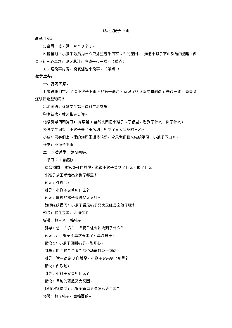 统编版小学语文一年级下册 17 小猴子下山 第二课时教案第1页