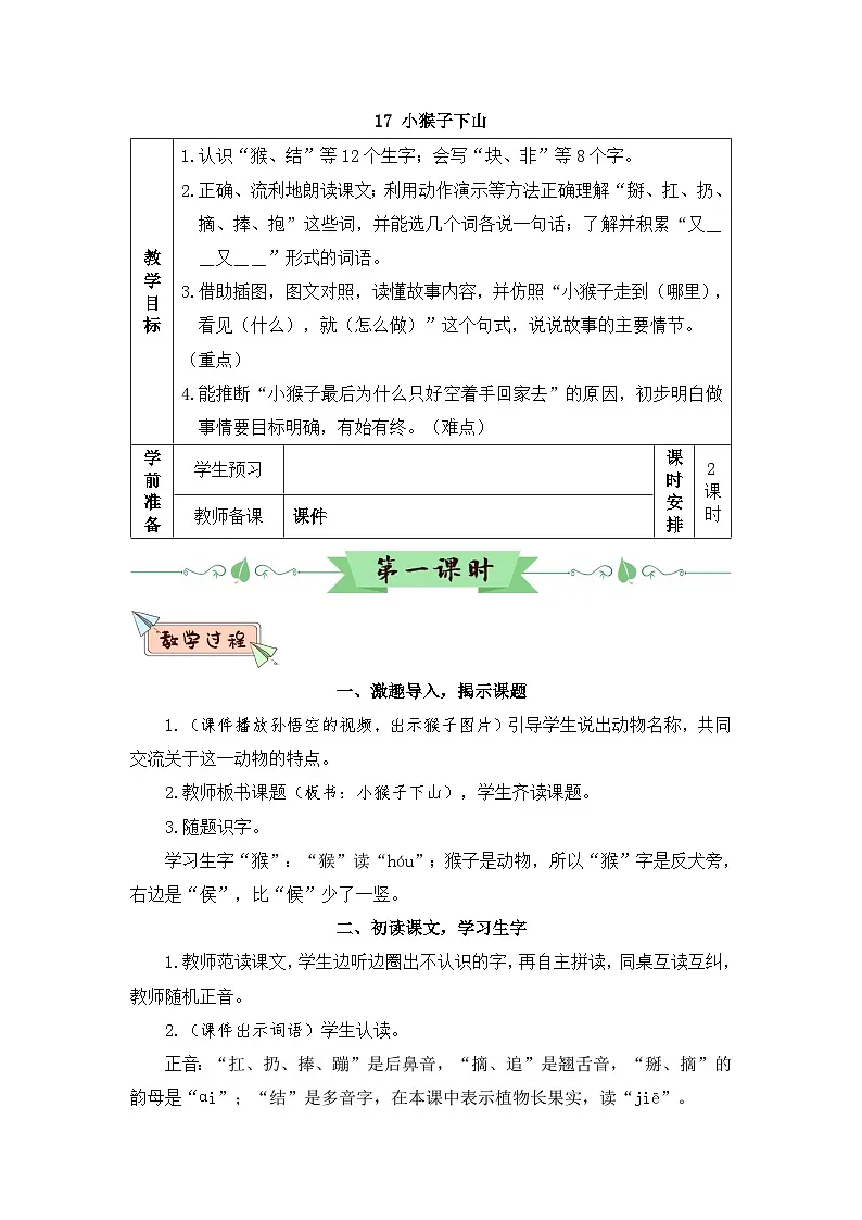 统编版小学语文一年级下册 17 小猴子下山 教案第1页