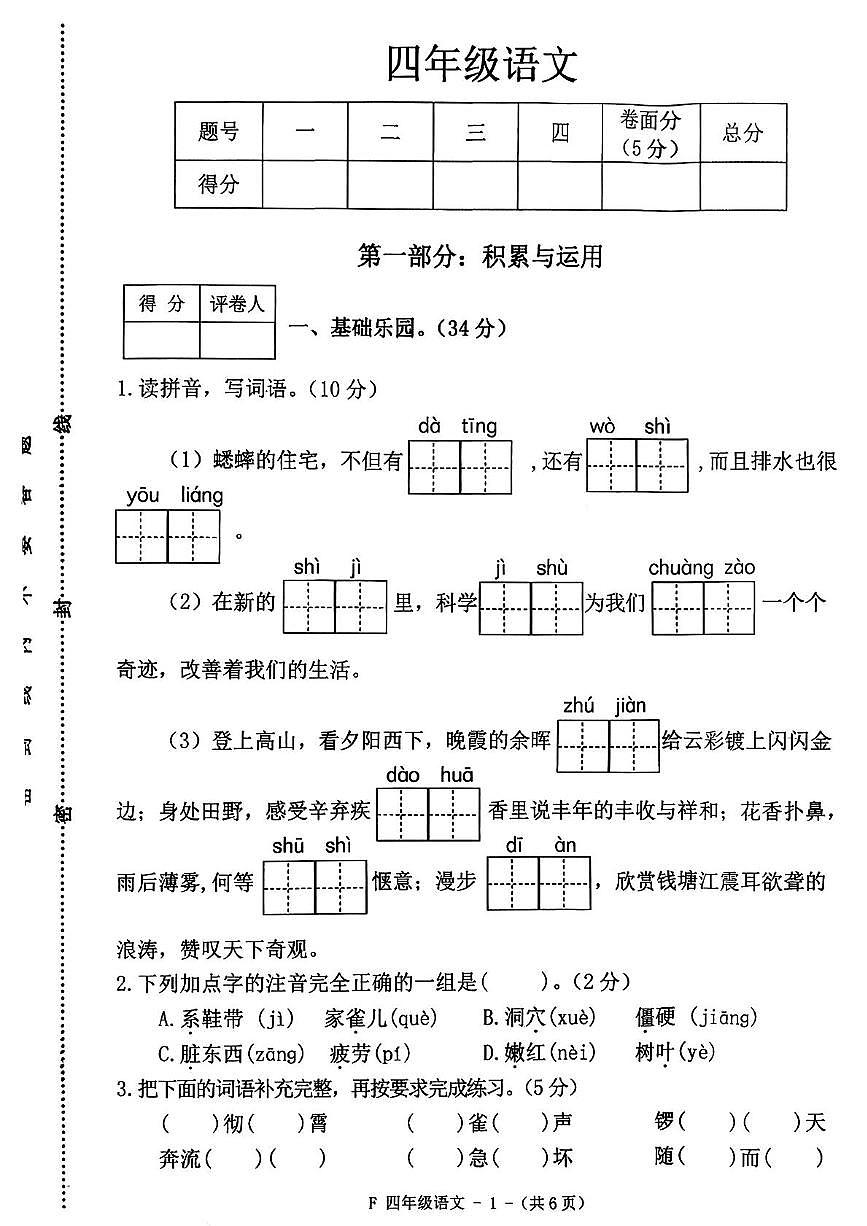 河南省驻马店市汝南县2025-2026学年四年级上学期11月期中语文试题第1页